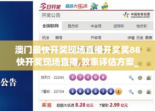 澳门最快开奖现场直播开奖奖88快开奖现场直播,效率评估方案_掌中宝WWA8.82