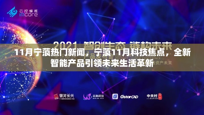 宁蒗11月科技焦点，全新智能产品引领未来革新生活
