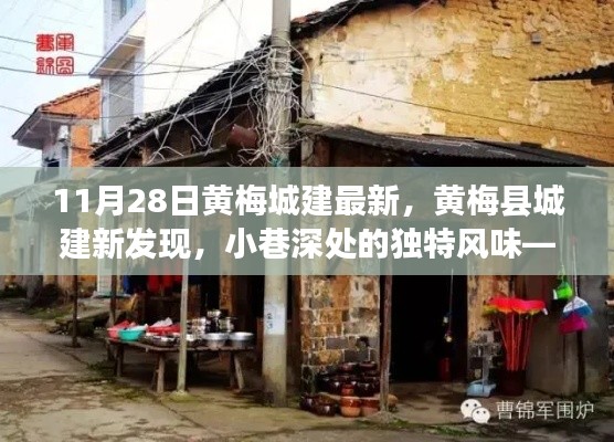 黄梅县城建新发现，探索小巷深处的独特风味——记11月28日之旅