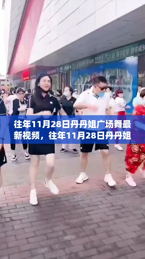 往年11月28日丹丹姐广场舞风采，舞动社区活力，展现风采魅力
