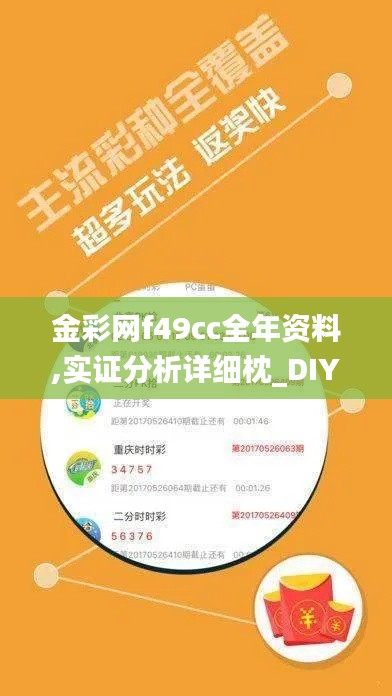 金彩网f49cc全年资料,实证分析详细枕_DIY工具版UCZ8.9