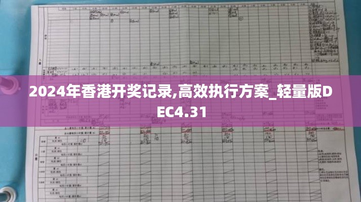 2024年香港开奖记录,高效执行方案_轻量版DEC4.31