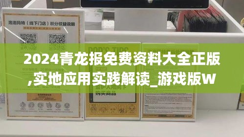 2024青龙报免费资料大全正版,实地应用实践解读_游戏版WLG4.81