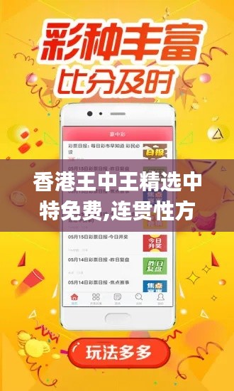 香港王中王精选中特免费,连贯性方法执行评估_明亮版JLD8.35