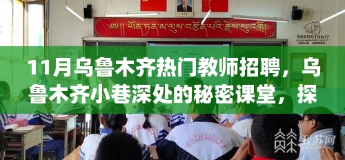 乌鲁木齐十一月热门教师招聘揭秘，小巷深处的秘密课堂背后的故事