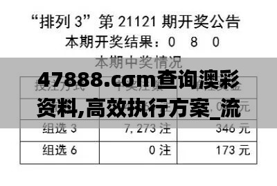 47888.cσm查询澳彩资料,高效执行方案_流线型版FTR8.34