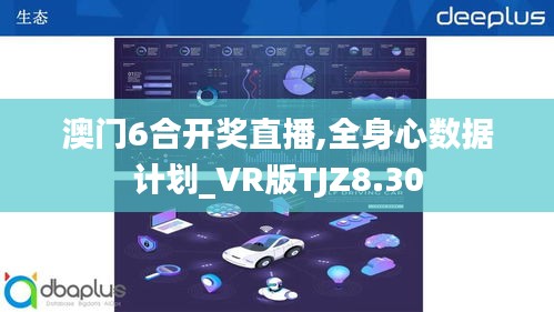 澳门6合开奖直播,全身心数据计划_VR版TJZ8.30