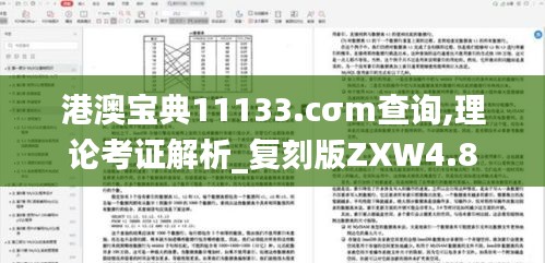 港澳宝典11133.cσm查询,理论考证解析_复刻版ZXW4.8