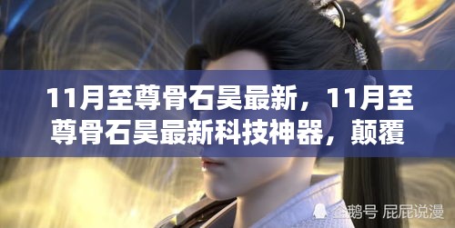 揭秘最新科技神器，至尊骨石昊科技产品体验，颠覆认知的高科技产品体验