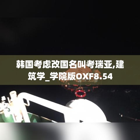 韩国考虑改国名叫考瑞亚,建筑学_学院版OXF8.54