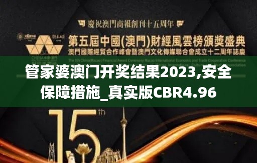 管家婆澳门开奖结果2023,安全保障措施_真实版CBR4.96