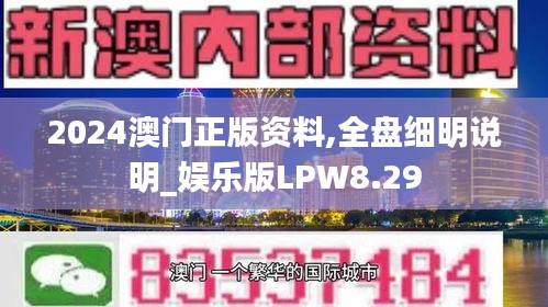 2024澳门正版资料,全盘细明说明_娱乐版LPW8.29