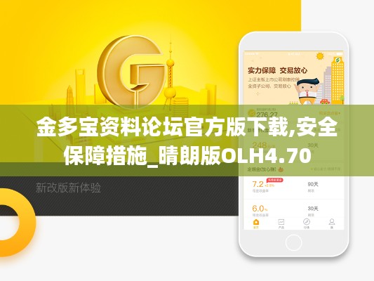 金多宝资料论坛官方版下载,安全保障措施_晴朗版OLH4.70