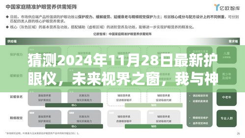 我与神奇护眼仪的温馨邂逅，预测未来视界之窗的护眼黑科技（2024年最新款）