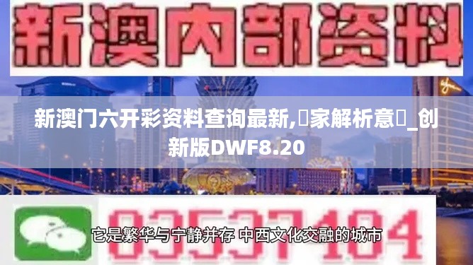 新澳门六开彩资料查询最新,專家解析意見_创新版DWF8.20