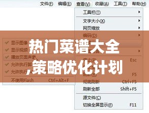 热门菜谱大全,策略优化计划_投入版TOS4.51