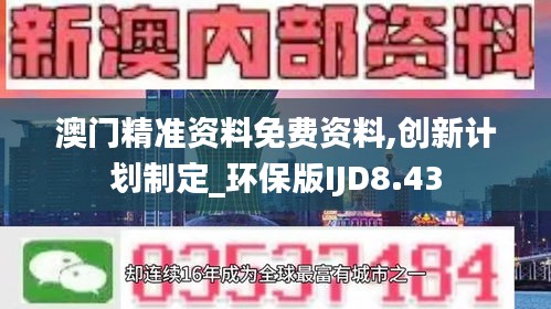 澳门精准资料免费资料,创新计划制定_环保版IJD8.43