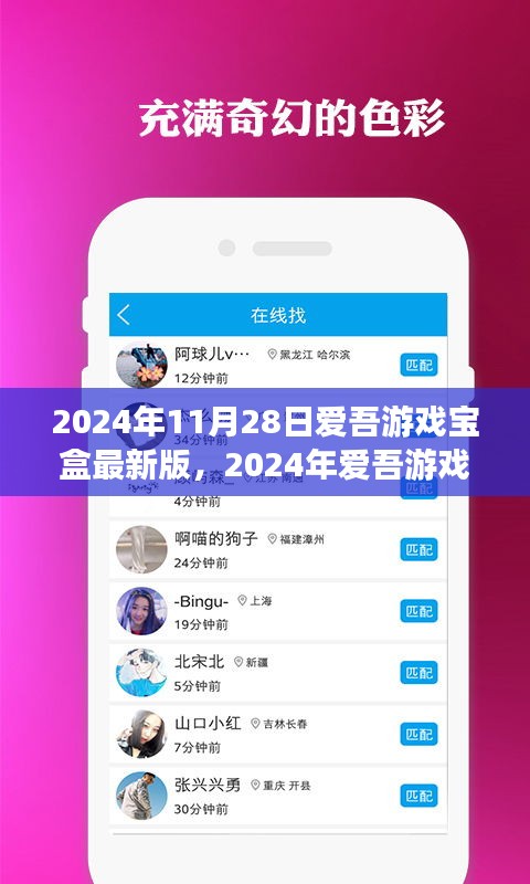 探索前沿游戏世界的无限魅力，爱吾游戏宝盒最新版 2024年