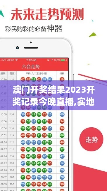 澳门开奖结果2023开奖记录今晚直播,实地应用实践解读_交互式版XCR8.35