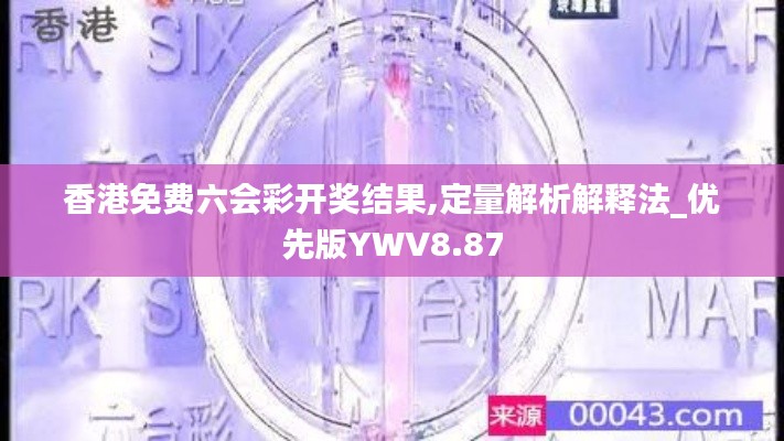 香港免费六会彩开奖结果,定量解析解释法_优先版YWV8.87
