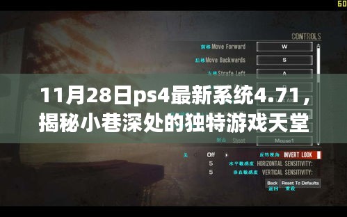 PS4最新系统4.71探索隐藏小巷游戏天堂的独特魅力