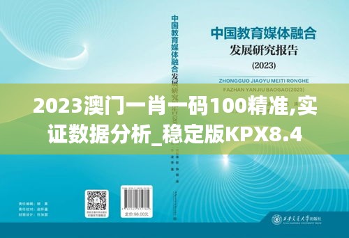 2023澳门一肖一码100精准,实证数据分析_稳定版KPX8.4