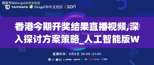香港今期开奖结果直播视频,深入探讨方案策略_人工智能版WRM8.70