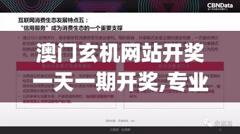 澳门玄机网站开奖一天一期开奖,专业数据解释设想_生态版UNB8.30