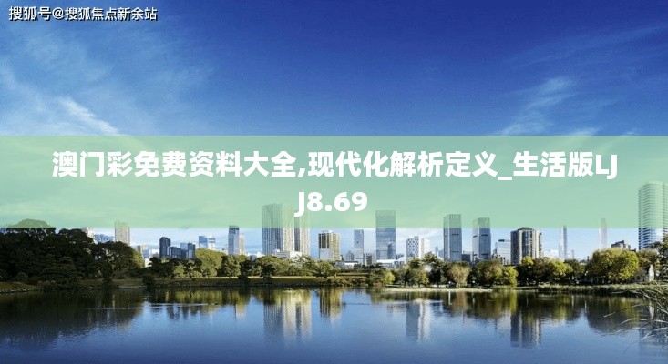 澳门彩免费资料大全,现代化解析定义_生活版LJJ8.69