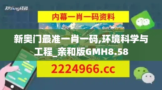 新奥门最准一肖一码,环境科学与工程_亲和版GMH8.58