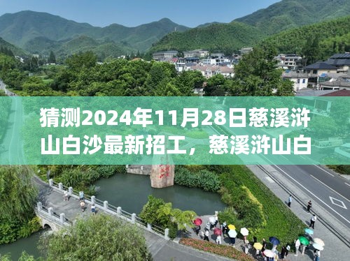 慈溪浒山白沙最新招工动态及行业趋势展望，体验解析（预测至2024年）