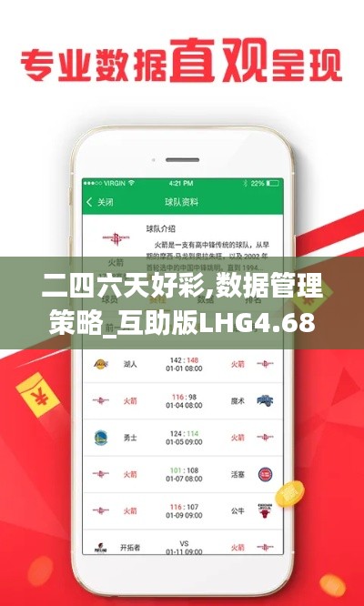 二四六天好彩,数据管理策略_互助版LHG4.68