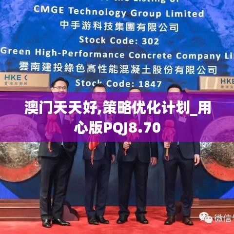 澳门天天好,策略优化计划_用心版PQJ8.70
