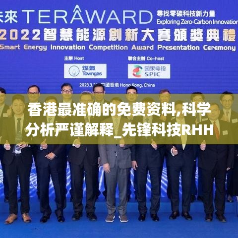 香港最准确的免费资料,科学分析严谨解释_先锋科技RHH8.87