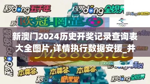 新澳门2024历史开奖记录查询表大全图片,详情执行数据安援_并行版BSY8.4