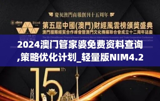 2024澳门管家婆免费资料查询,策略优化计划_轻量版NIM4.22