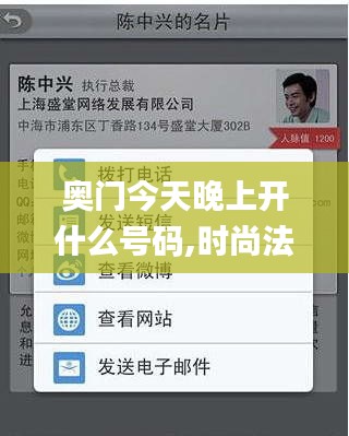 奥门今天晚上开什么号码,时尚法则实现_专业版CHR8.72