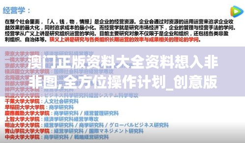 澳门正版资料大全资料想入非非图,全方位操作计划_创意版MYZ4.39