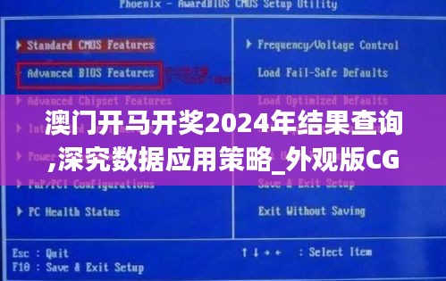 澳门开马开奖2024年结果查询,深究数据应用策略_外观版CGW8.72