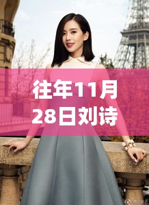 刘诗诗最新自然之旅图片，探索美景，内心宁静的追寻