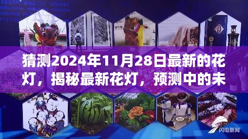 揭秘未来之作，预测中的花灯之王，展望2024年花灯新风尚