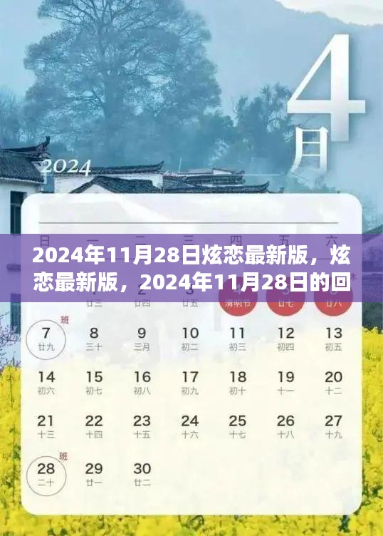 炫恋最新版，回顾与展望，探讨其影响与未来趋势