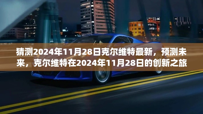 克尔维特未来创新之旅，预测2024年11月28日的最新动态与突破