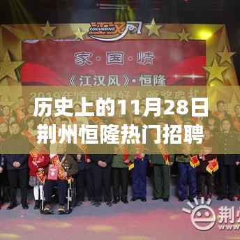 荆州恒隆工厂招聘奇遇，历史上的温暖日常与时间的交汇点