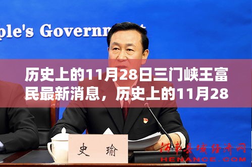 历史上的11月28日三门峡王富民最新消息深度解析与评测