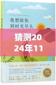 时光轻抚下的高冷女神，温馨日常故事与热门高冷女头猜想（2024年11月28日）