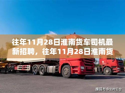 往年11月28日淮南货车司机最新招聘信息及全面评测介绍