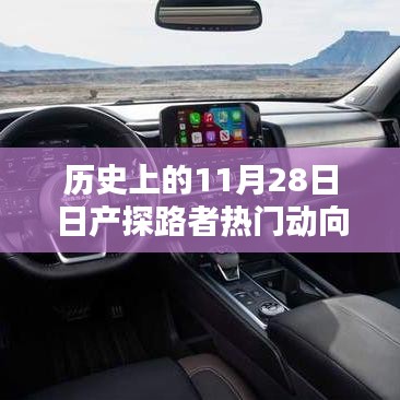 历史上的11月28日，日产探路者重塑智能探险体验，引领科技潮流新动向