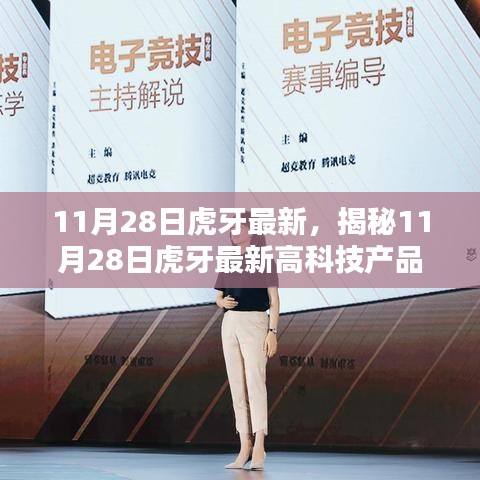 揭秘，11月28日虎牙最新高科技产品重塑未来生活，引领科技革新风潮！