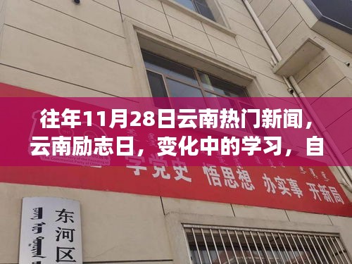 往年11月28日云南热门新闻聚焦，励志日见证学习变迁，自信与成就感的源泉